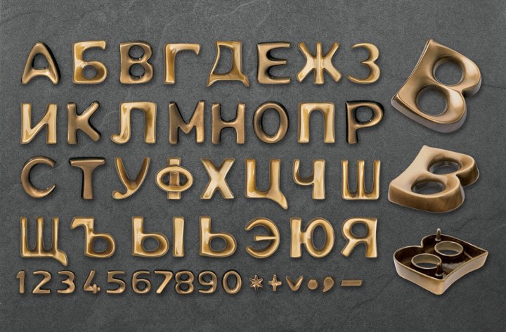 Буквы Mundial (кириллица)