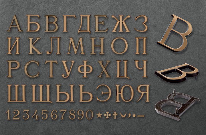 БУКВЫ ИЛИ ЦИФРЫ  Romano Cirillico (КИРИЛЛИЦА)