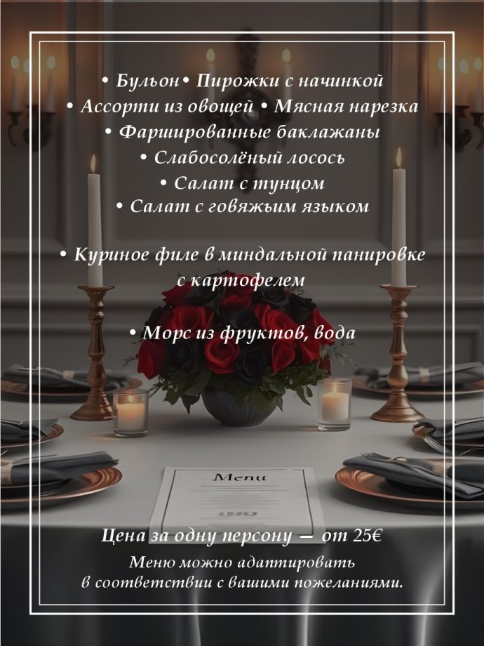 Меню поминального обеда в Иманте