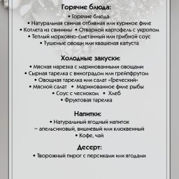 Preview image for  Меню для поминального обеда
